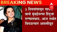 ज्येष्ठ अभिनेत्री Saira Banu यांच्या तब्येतीत बिघाड, अतिदक्षता विभागांत दाखल : ABP Majha