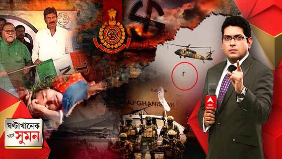 ঘণ্টাখানেক সঙ্গে সুমন (৩১.০৮.২০২১): বিজেপির পরিষদীয় দলে ফের ভাঙন, দল বদলে তৃণমূলে বাগদার বিধায়ক, ভোট পরবর্তী সন্ত্রাসের তদন্তে কাজ করছে না সিট, কড়া ব্যবস্থার হুঁশিয়ারি হাইকোর্টের