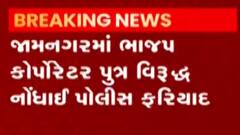 જામનગર: ભાજપ કોર્પોરેટરના પુત્ર પર પોલીસને માર મારવાનો આરોપ, જુઓ વિડિયો