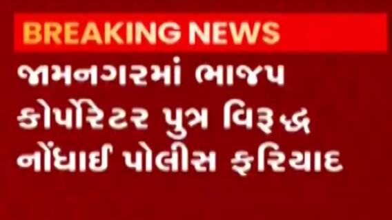 જામનગર: ભાજપ કોર્પોરેટરના પુત્ર પર પોલીસને માર મારવાનો આરોપ, જુઓ વિડિયો