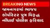 જામનગર: ભાજપ કોર્પોરેટરના પુત્ર પર પોલીસને માર મારવાનો આરોપ, જુઓ વિડિયો