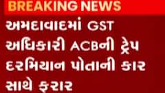 TOP 20: અમદાવાદમાં GST અધિકારી ACBની ટ્રેપ દરમિયાન થયો ફરાર,જુઓ ગુજરાતી ન્યૂઝ