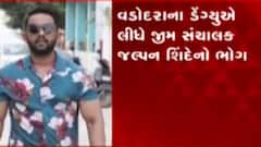 વડોદરા: ડેન્ગ્યુના કારણે જિમ સંચાલકનું મોત, ડેન્ગ્યુ અને ચિકનગુનિયાના કેસ વધ્યા