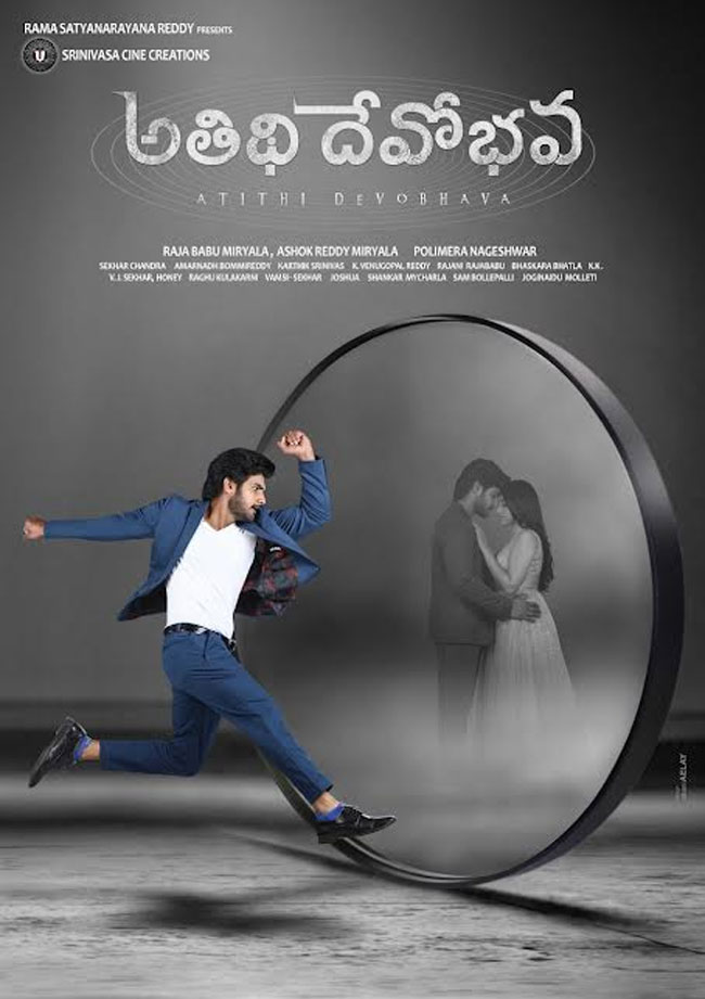 Atithi Devo Bhava First Look: ఈ సారి ‘అతిథి దేవోభవ’ అంటున్న డైలాగ్ కింగ్ సాయికుమార్‌ తనయుడు