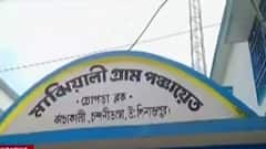North Dinajpur : ‘ভুল বোঝাবুঝি’ মিটিয়ে ফের মাঝিয়ালি গ্রাম পঞ্চায়েতের দায়িত্ব নিলেন পুরনো প্রধান-উপপ্রধান