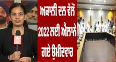 ਅਕਾਲੀ ਦਲ ਵੱਲੋਂ 2022 ਲਈ ਐਲਾਨੇ ਗਏ ਉਮੀਦਵਾਰ, ਦੇਖੋ ਕਿਹੜਾ ਉਮੀਦਵਾਰ ਕਿੱਥੋਂ ਲੜੇਗਾ ਚੋਣ ?