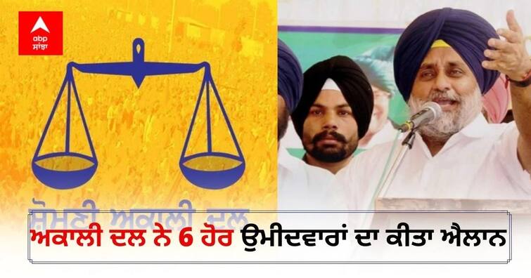 Punjab Assembly Elections 2022: Akali Dal announces 6 more candidates Punjab Assembly Election 2022: ਅਕਾਲੀ ਦਲ ਵੱਲੋਂ ਉਮੀਦਵਾਰਾਂ ਦੀ ਨਵੀਂ ਲਿਸਟ ਜਾਰੀ