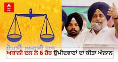 Punjab Assembly Election 2022: ਅਕਾਲੀ ਦਲ ਵੱਲੋਂ ਉਮੀਦਵਾਰਾਂ ਦੀ ਨਵੀਂ ਲਿਸਟ ਜਾਰੀ