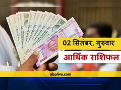 आर्थिक राशिफल 02 सितंबर 2021: कर्क, तुला राशि वालों को हो सकती है हानि, जानें सभी राशियों का राशिफल