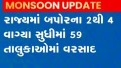 રાજ્યમાં બપોરના 2થી 4 વાગ્યા સુધીમાં કેટલા તાલુકાઓમાં ખાબક્યો વરસાદ?