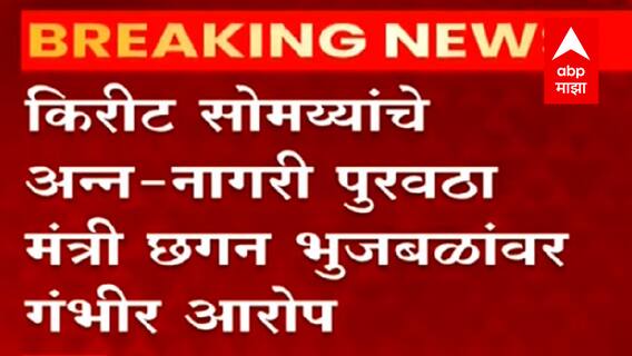 Nashik : Kirit Somaiya यांच्याकडून मंत्री छगन भुजबळ यांच्या मालमत्तेची पाहाणी, चर्चांना उधाण