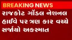 રાજકોટ:ગોંડલમાં નેશનલ હાઇવે પર એક સાથે 3 કારનો અકસ્માત, કોઈ જાનહાનિ નહીં