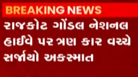 રાજકોટ:ગોંડલમાં નેશનલ હાઇવે પર એક સાથે 3 કારનો અકસ્માત, કોઈ જાનહાનિ નહીં