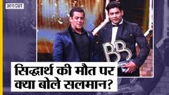 Siddharth के मौत से Bollywood और TV Industry में सन्नाटा, क्या बोले सलमान खान?