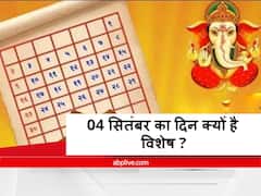 4 सितंबर के दिन बन रहे हैं एक नहीं, कई शुभ योग, धर्म-कर्म के लिए शनिवार का दिन है उत्तम, जानें कैसे?