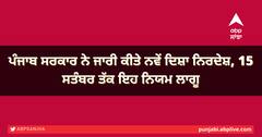 ਪੰਜਾਬ ਸਰਕਾਰ ਨੇ ਜਾਰੀ ਕੀਤੇ ਨਵੇਂ ਦਿਸ਼ਾ ਨਿਰਦੇਸ਼, 15 ਸਤੰਬਰ ਤੱਕ ਇਹ ਨਿਯਮ ਲਾਗੂ