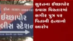 સુરત: પુત્રે પિતાની કરી હત્યા, શું હતું હત્યા પાછળનું કારણ?, જુઓ વિડીયો