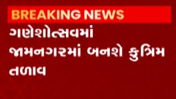 જામનગરઃ ગણેશ વિસર્જન માટે મનપા તૈયાર કરશે કુત્રિમ તળાવ, જુઓ ગુજરાતી ન્યૂઝ