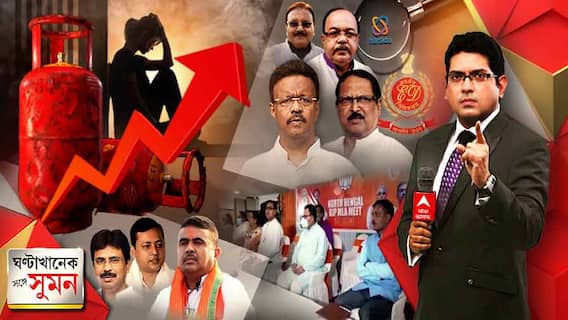 ঘণ্টাখানেক সঙ্গে সুমন (০১.০৯.২০২১): জ্বালা বাড়িয়ে ৯০০ টাকা ছাড়াল রান্নার গ্যাসের দাম, নারদকাণ্ডে ইডির চার্জশিটে ফিরহাদ, মদন, সুব্রত, শোভনের নাম, উত্তরবঙ্গেও বিজেপির দুর্গে ফাটল? ৫ বিধায়ককে নিয়ে জল্পনা