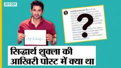 Sidharth Shukla Death News | #SidharthShukla ने Death से पहले अपनी Last Post में क्या लिखा था| Uncut