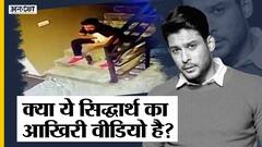 Social Media पर Sidharth Shukla का Last Video बताकर शेयर हो रही है एक CCTV Footage