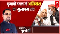 चुनावी दंगल में अखिलेश का मुलायम दांव | Baat To Chubegi | UP Chunav