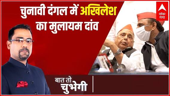 चुनावी दंगल में अखिलेश का मुलायम दांव | Baat To Chubegi | UP Chunav