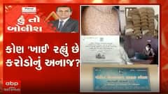 હું તો બોલીશઃ કોણ 'ખાઇ' રહ્યું છે કરોડોનું અનાજ?