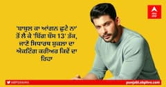 Sidharth Shukla Death: 'ਬਾਬੁਲ ਕਾ ਆਂਗਨ ਛੁਟੇ ਨਾ' ਤੋਂ ਲੈ ਕੇ 'ਬਿੱਗ ਬੌਸ 13' ਤੱਕ, ਜਾਣੋ ਸਿਧਾਰਥ ਸ਼ੁਕਲਾ ਦਾ ਐਕਟਿੰਗ ਕਰੀਅਰ ਕਿਵੇਂ ਦਾ ਰਿਹਾ
