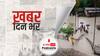 ख़बर दिन भर | असम में बाढ़ की स्थिति और बिगड़ी | september 2, 2021