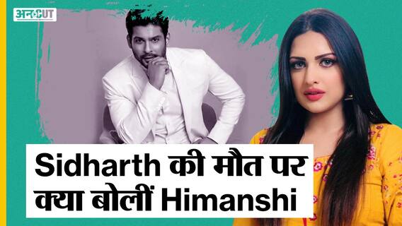 सिद्धार्थ शुक्ला की मौत पर बिग बॉस 13 की साथी हिमांशी खुराना ने बताए यादगार लम्हें | Uncut