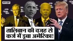 Taliban के खिलाफ Afghanistan War में America पर कितना कर्ज हो गया और कितने American मारे गए | Uncut