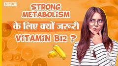 आपके दिल, दिमाग और मेटाबॉलिज्म के लिए क्यों जरूरी है विटामिन बी 12 | Uncut
