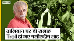 Viral Video | Taliban के समर्थन पर भड़के Naseeruddin Shah, कहा Islam में Reforms होने चाहिए | Uncut