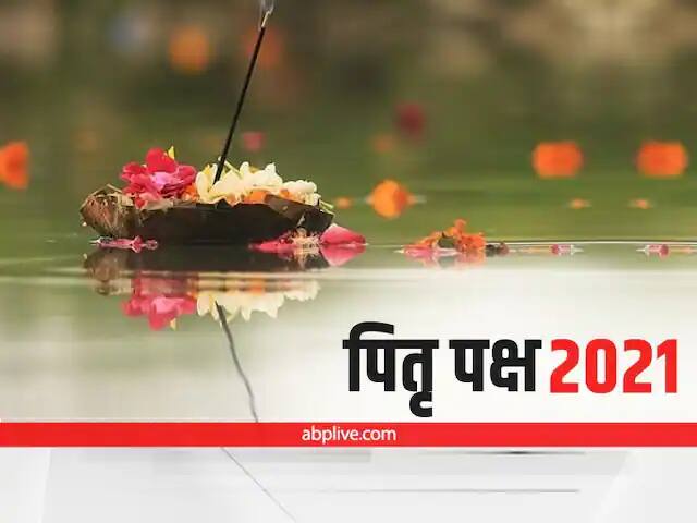 Pitra Paksha 2021 date know start and last date of Shradh and its vidhi importance significance Shradh 2021: पितृ पक्ष कब से? जानें पहले और अंतिम श्राद्ध की डेट, तिथि और विधि