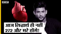सिर्फ Siddharth Shukla ही नहीं देश में हर दिन 273 की मौत Heart की बीमारी या Heart Attack से! | Uncut