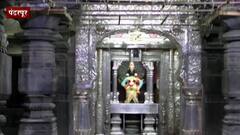 Maharashtra Temples : राज्यातील मंदिरांना वीजबिलाचा फटका, विठ्ठल मंदिराला महिना 7 लाख रुपये वीजबिल