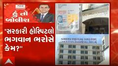 હું તો બોલીશઃ ''સરકારી હોસ્પિટલો ભગવાન ભરોસે કેમ?''