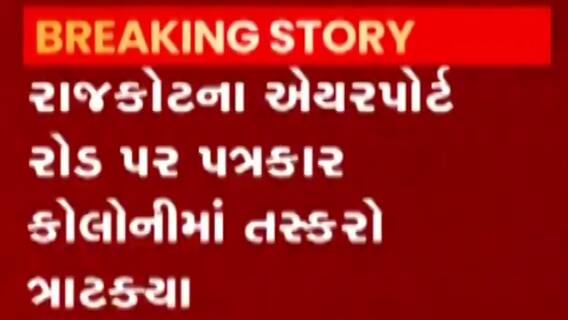 રાજકોટઃ એરપોર્ટ રોડ પર પત્રકાર કોલોનીમાં ત્રાટક્યા તસ્કરો, કેટલાની કરી ચોરી?