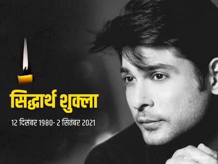 Sidharth Shukla Death: बिग बॉस फेम और टीवी एक्टर Siddharth Shukla की हार्ट अटैक से मौत