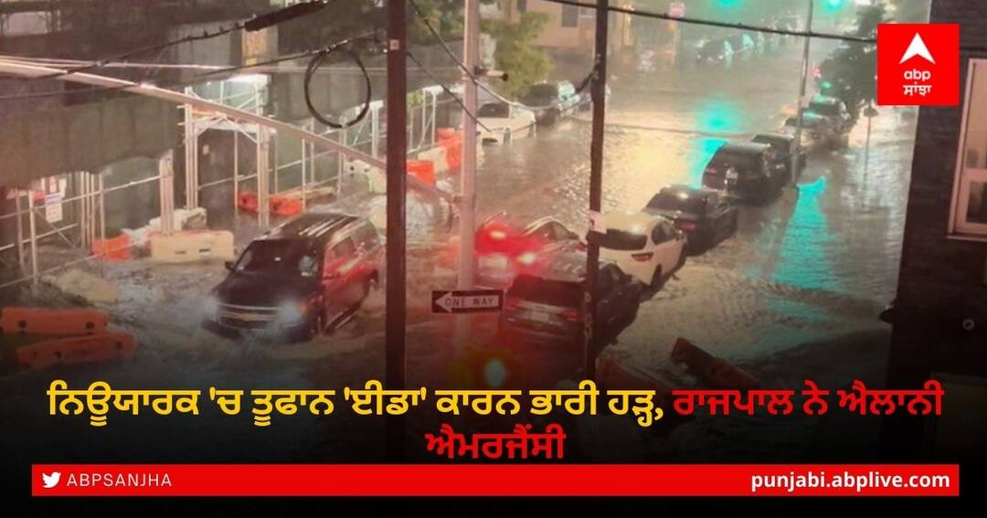 Storm Ida: New York governor declares state of emergency as flash floods hit streets Emergency in New York: ਨਿਊਯਾਰਕ 'ਚ ਤੂਫਾਨ 'ਈਡਾ' ਕਾਰਨ ਭਾਰੀ ਹੜ੍ਹ, ਰਾਜਪਾਲ ਨੇ ਐਲਾਨੀ ਐਮਰਜੈਂਸੀ