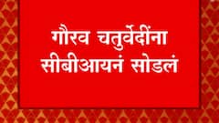 Gaurav Chaturvedi | देशमुख यांचे जावई गौरव चतुर्वेदी यांची 20 मिनिटांच्या चौकशीनंतर CBI कडून सुटका