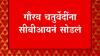 Gaurav Chaturvedi | देशमुख यांचे जावई गौरव चतुर्वेदी यांची 20 मिनिटांच्या चौकशीनंतर CBI कडून सुटका