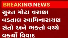 સુરત:મોટા વરાછાના વડતાલ સ્વામિનારાયણ મંદિરમાં ભક્તો-સંતો વકર્યો વિવાદ, પોલીસ ફરિયાદ નોંધાઈ