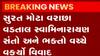 સુરત:મોટા વરાછાના વડતાલ સ્વામિનારાયણ મંદિરમાં ભક્તો-સંતો વકર્યો વિવાદ, પોલીસ ફરિયાદ નોંધાઈ