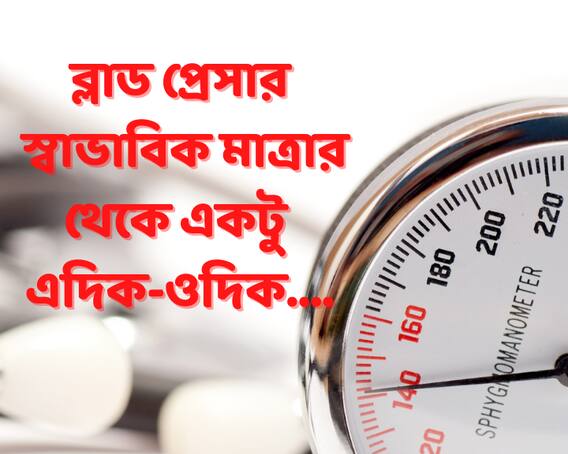 High BP: কীভাবে বুঝবেন আপনার চিকিত্সার প্রয়োজন আছে কিনা ?