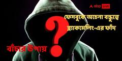 Cyber Crime ABP Exclusive: ফেসবুকে অচেনা মানুষের সঙ্গে বন্ধুতা, চ্যাট, অশালীন ভিডিও করে প্রতারণা! বাঁচবেন কীভাবে? জানাচ্ছেন সাইবার বিশেষজ্ঞ