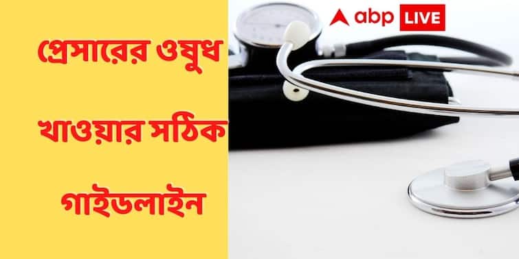 High Blood Pressure in Young Adults Risk How to monitor BP, Start check up from mid twenty, when to start medication ABP Exclusive High Blood Pressure : কোন বয়স থেকে ব্লাড প্রেসার নিয়ে সতর্ক হতে হবে ? কখন থেকে ওষুধ শুরু ?