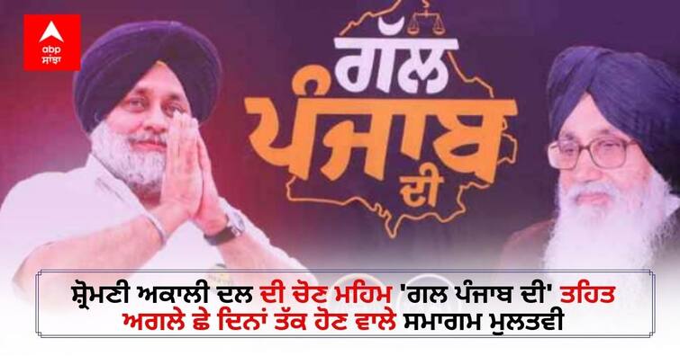 Gal Punjab Di: Big decision of Shiromani Akali Dal, Sukhbir Badal's programs will not be held in Punjab for a week, know the reasons Gal Punjab Di: ਸ਼੍ਰੋਮਣੀ ਅਕਾਲੀ ਦਲ ਦਾ ਵੱਡਾ ਫੈਸਲਾ, ਪੰਜਾਬ 'ਚ ਇੱਕ ਹਫਤੇ ਤੱਕ ਨਹੀਂ ਹੋਣਗੇ ਸੁਖਬੀਰ ਬਾਦਲ ਦੇ ਪ੍ਰੋਗਰਾਮ, ਜਾਣੋ ਕਾਰਨ