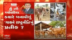 હું તો બોલીશઃ ક્યારે બનાવીશું 'ગાયને રાષ્ટ્રનીતિ'નું પ્રતિક?
